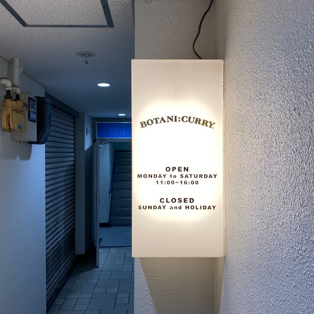 BOTANI:CURRY: theatralische Curry-Teller in Osaka — 4