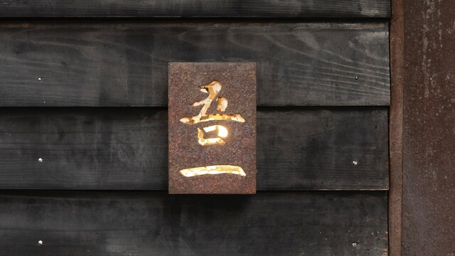 Goichi: meisterhaftes Yakitori-Omakase — 5