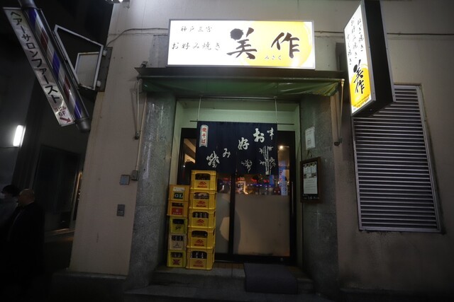 Misaku Kobe kitano ten: Classic Kobe Teppanyaki — 2