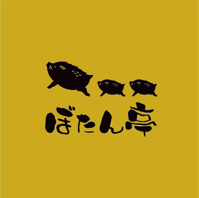 Botan Nabe Senmon Ten Botan Tei: Spezialist für Wildschwein-Hotpot — 3
