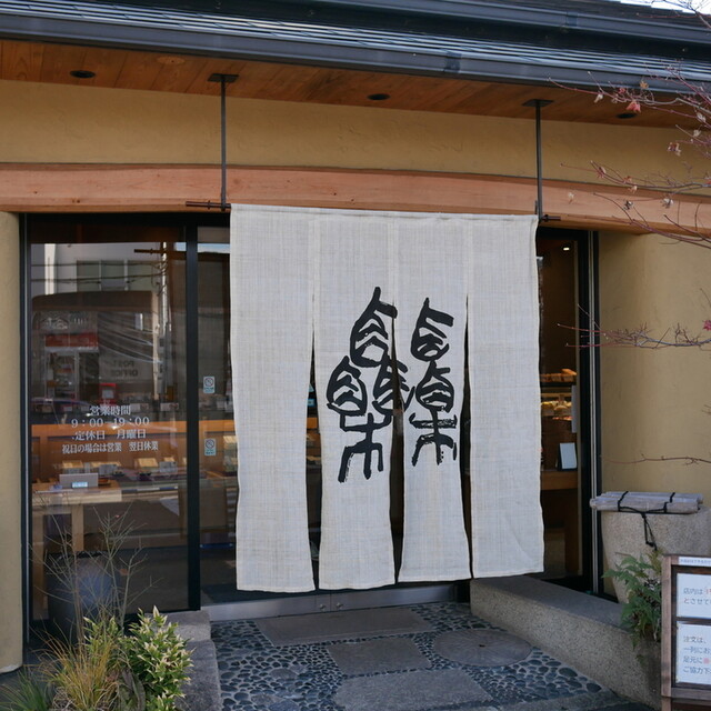 Takara Kasho Sugaya Yamamoto ten: Gefeierte Wagashi & Kuchen — 5