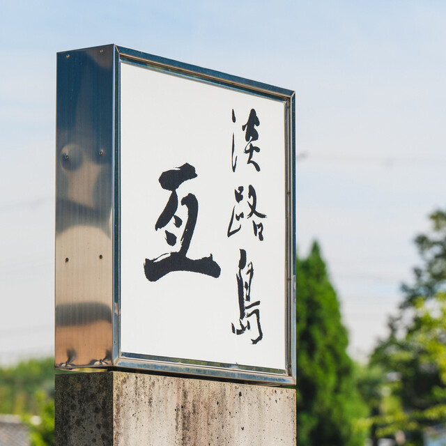 Awajishima Nobu: Einzigartiges Omakase auf der Insel Awaji — 5