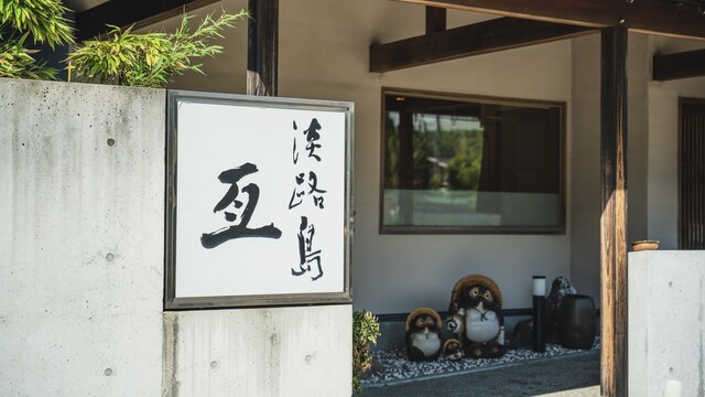 Awajishima Nobu: Einzigartiges Omakase auf der Insel Awaji — 2