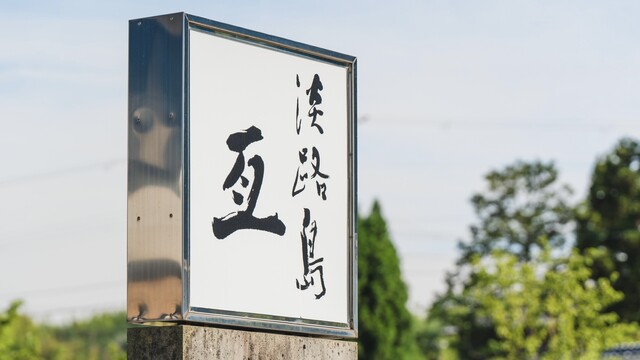 Awajishima Nobu: Einzigartiges Omakase auf der Insel Awaji — 4