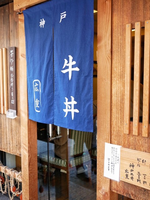 Kobe Gyu-don Hiroshige: Premium-Gyudon mit Kobe-Rind — 2