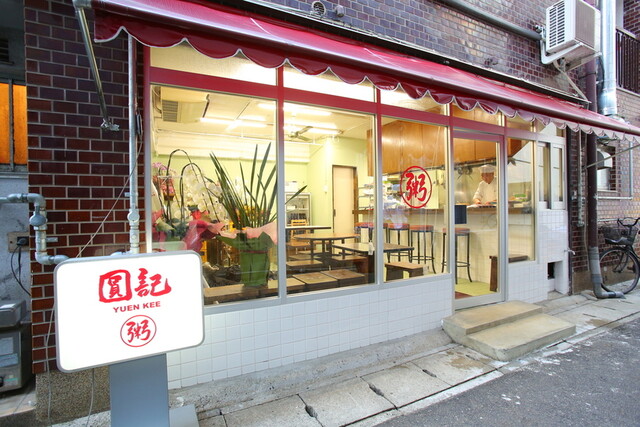 Yun Ki: authentisches Hongkong-Congee und Dim Sum — 3