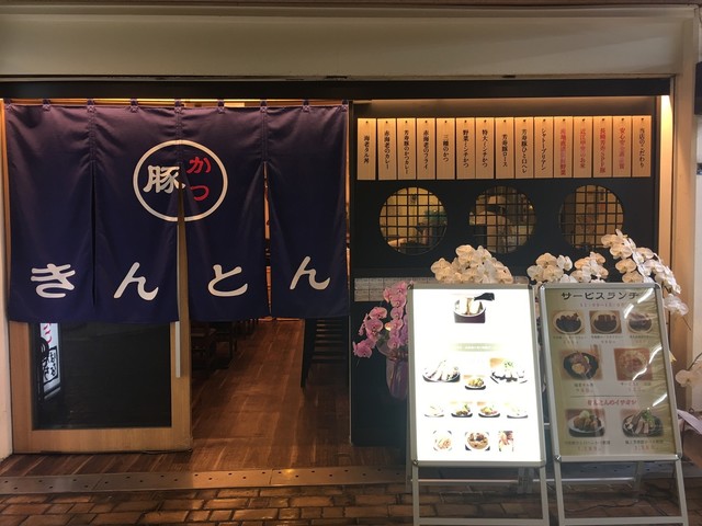 Kinton Koube ten: Tonkatsu aus zartrosa Schweinefleisch — 5