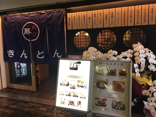 Kinton Koube ten: Tonkatsu aus zartrosa Schweinefleisch — 2
