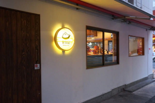 Rakkanki: Handgemachte Xiaolongbao in Kobe — 3