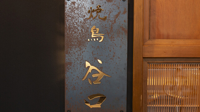 Yakitori Taniguchi: Eine Meisterklasse für Takasaka-Hähnchen — 5