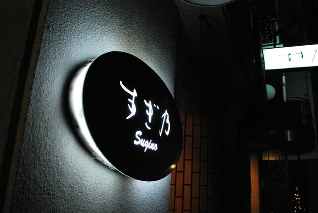 Sugino Azabujuban Shin oomiya ten: Gehobene Izakaya-Küche — 2