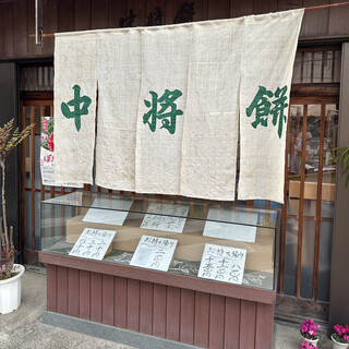 Chujo Do Honpo: Berühmte Yomogi-Mochi-Süßigkeiten — 4