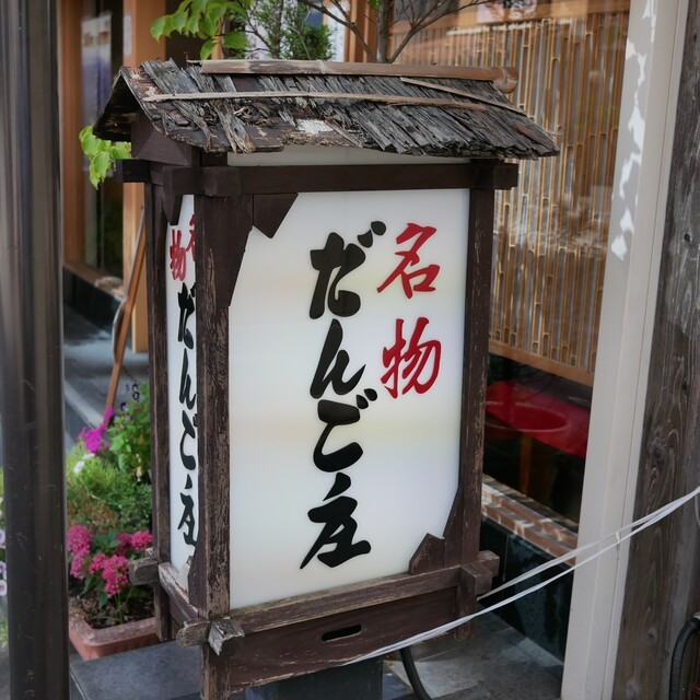 Dango Sho Yagi ten: Handgemachte Kinako Dango — 4