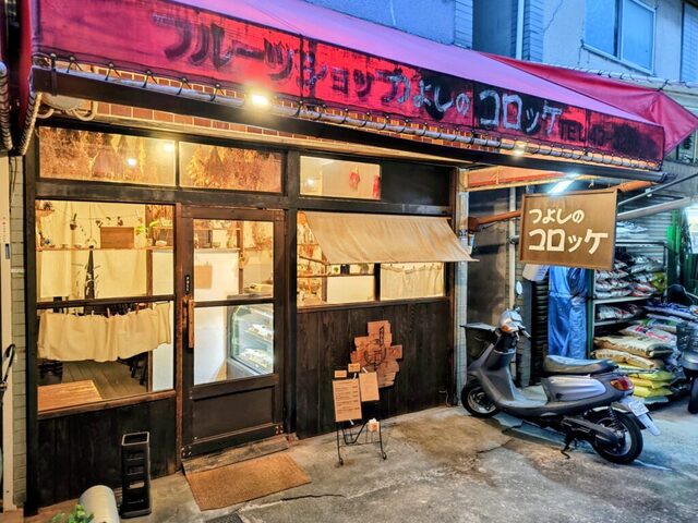 Tsuyoshi no Croquette Honpo: Artisanal Croquettes to Order — 5