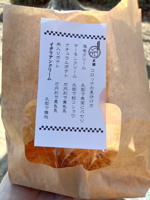 Tsuyoshi no Croquette Honpo: Artisanal Croquettes to Order — 4