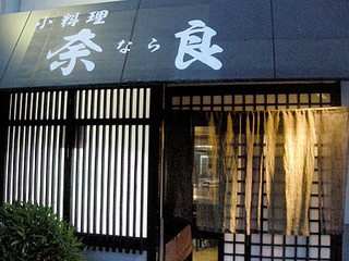 Nara: kreatives Izakaya-Omakase — 5