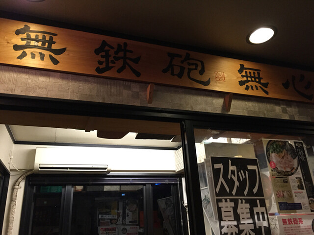 Tsukemen Mushin: extrem dicke Schweinefleisch-Tsukemen — 3