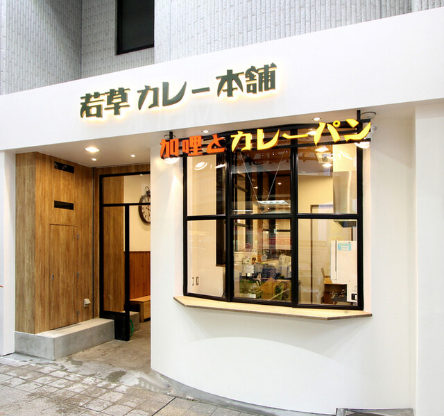 Wakakusa Curry Honpo: Modernes japanisches Curry — 2