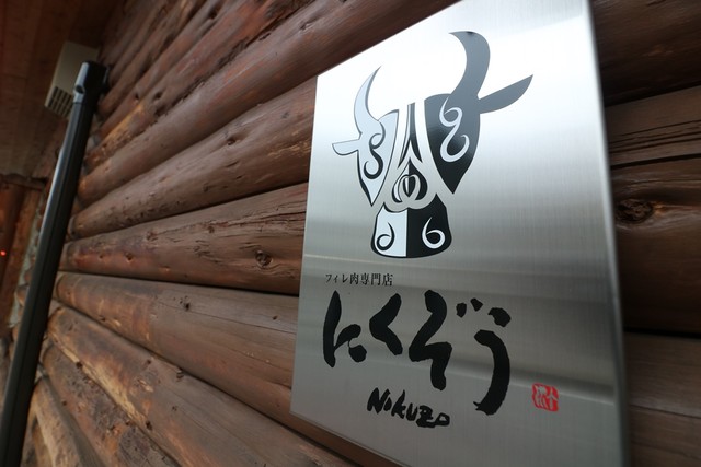 File Niku Senmon Ten Nikuzou: Premium-Filet-Yakiniku — 5