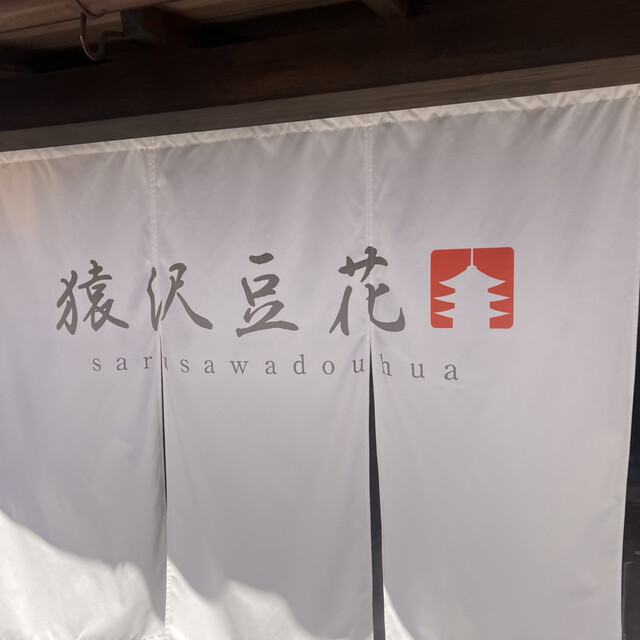 Sarusawa Doufa: Seidiger taiwanesischer Tofu-Pudding — 2