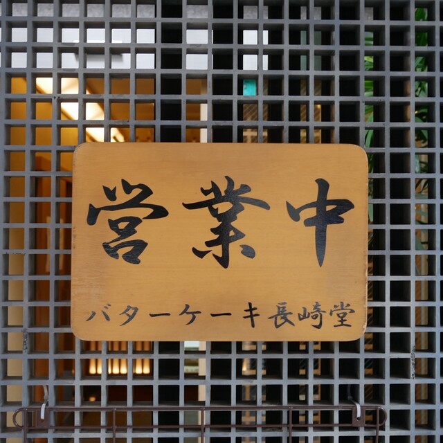 Butter Cake no Nagasaki Do: Hiroshimas berühmter Butterkuchen — 5