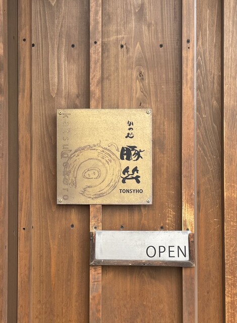Tonshou: Ein erstklassiges Tonkatsu-Erlebnis — 3