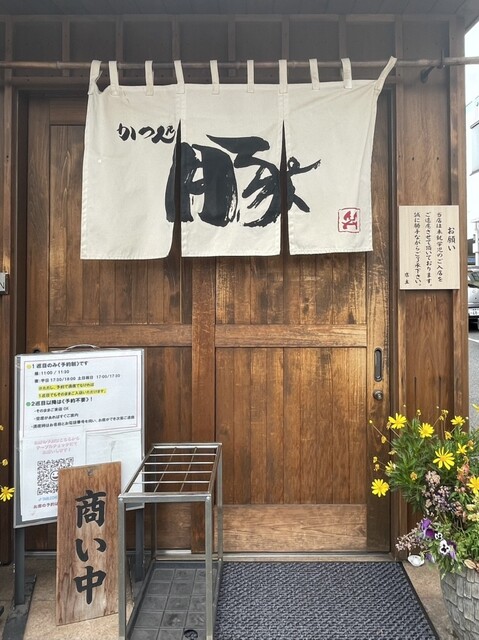 Tonshou: Ein erstklassiges Tonkatsu-Erlebnis — 2