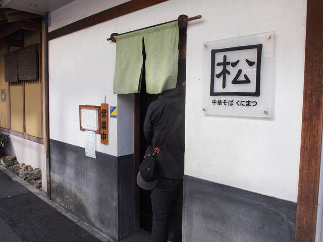 Chuka Soba Kunimatsu: trockene Tantanmen nach Hiroshima-Art — 2