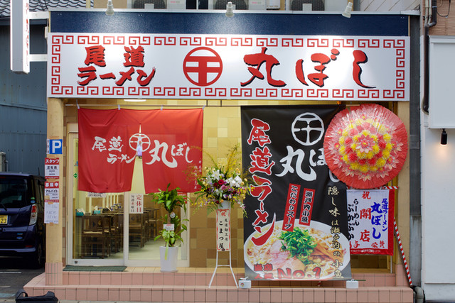 Onomichi Ramen Maruboshi: klassischer Ramen im Onomichi-Stil — 2