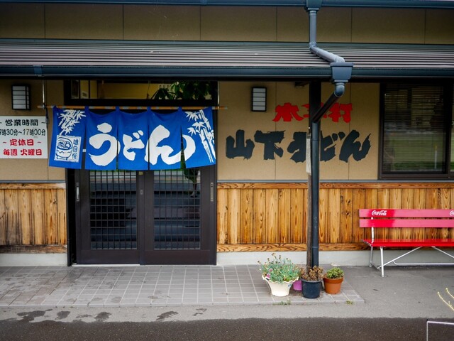 Yamashita Udon: Bukkake-Udon vom Erfinder, Selbstbedienung — 4