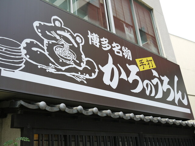 Karo No Uron: Historische Hakata-Udon — 2