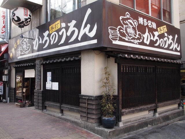 Karo No Uron: Historische Hakata-Udon — 5