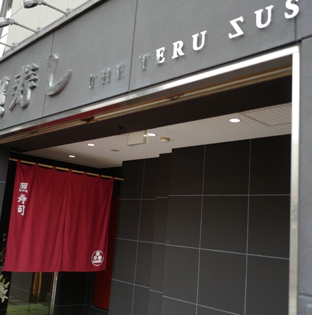Teru Zushi: Theatralisches Omakase-Sushi — 2