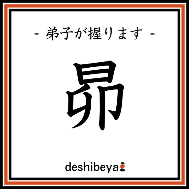 Sushi Ryori Ichitaka: Kyushu-Style Aged Sushi — 2