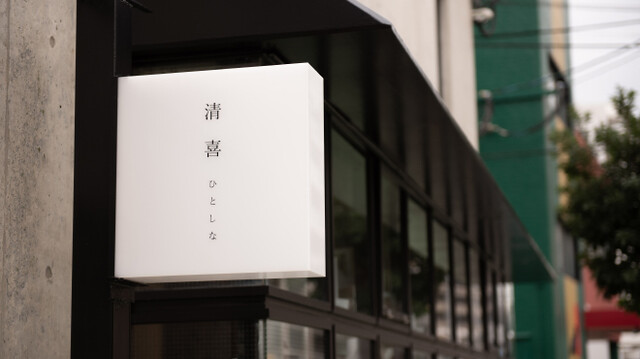 Kiyoki Hitoshina: Dashi-Steak und Donabe-Reis — 2