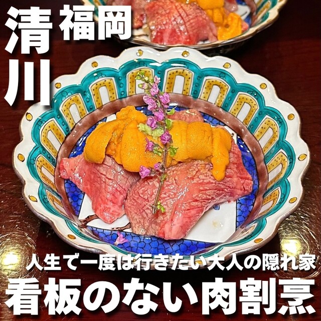 Niku Kappou Murakami: A Saga Beef Omakase Counter — 1