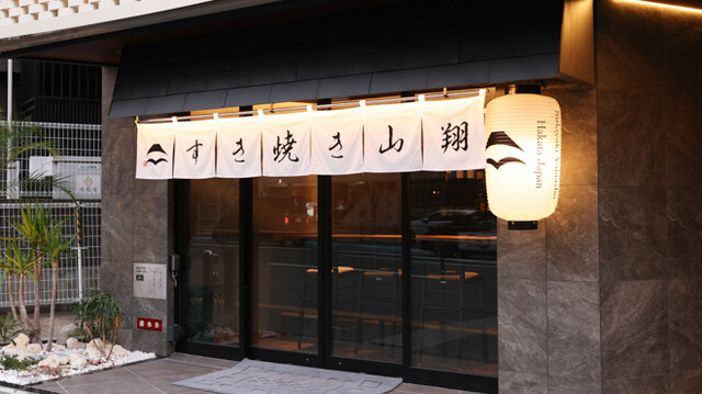 Sukiyaki Yamashou: A5 Miyazaki-Rindfleisch-Sukiyaki am Tresen — 2