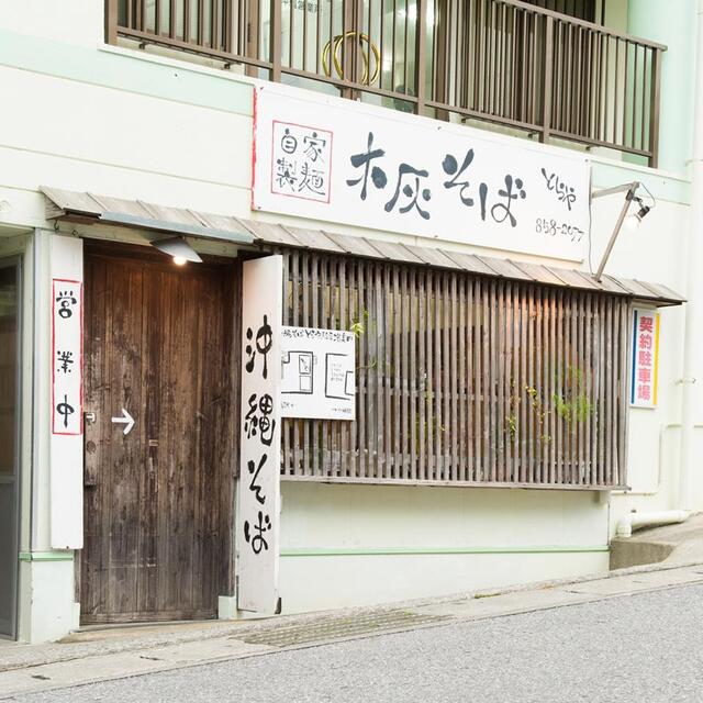 Toraya: Okinawa-Soba mit Holzaschenlauge — 2
